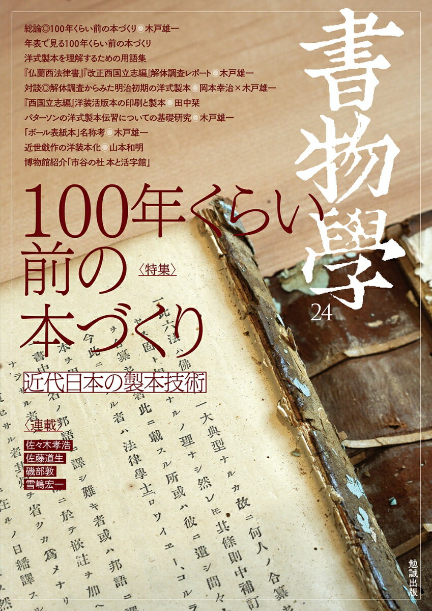 書物学　第24巻　100年くらい前の本づくり