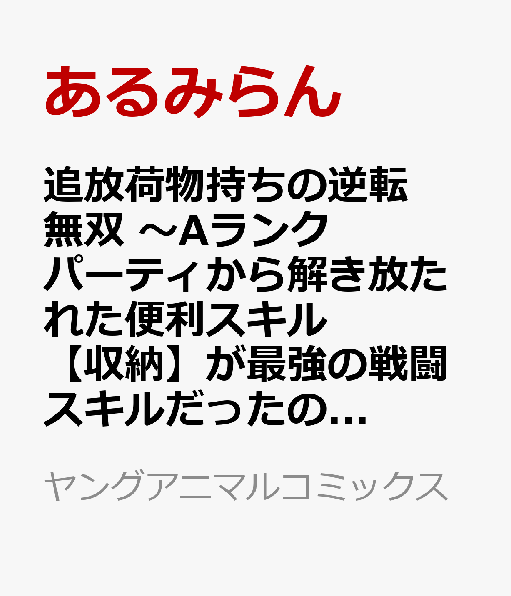追放荷物持ちの逆転無双 〜Aランクパーティから解き放たれた便利スキル【収納】が最強の戦闘スキルだったのでSランク美少女とともに成り上がる〜 1 表紙