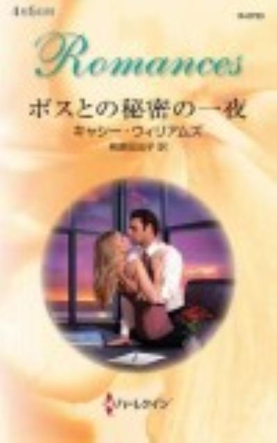 ボスとの秘密の一夜