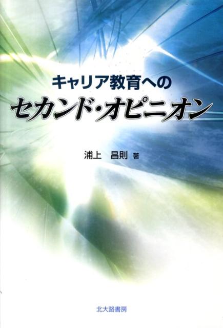 キャリア教育へのセカンド・オピニオン