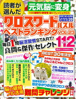 読者が選んだクロスワードパズルベストランキング VOL.23