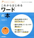 これからはじめるワードの本 Word　2016／2013対応版 （自分で選べるパソコン到達点。） 