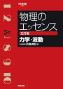 物理のエッセンス　[力学・波動]　五訂版 [ 浜島　清利 ]