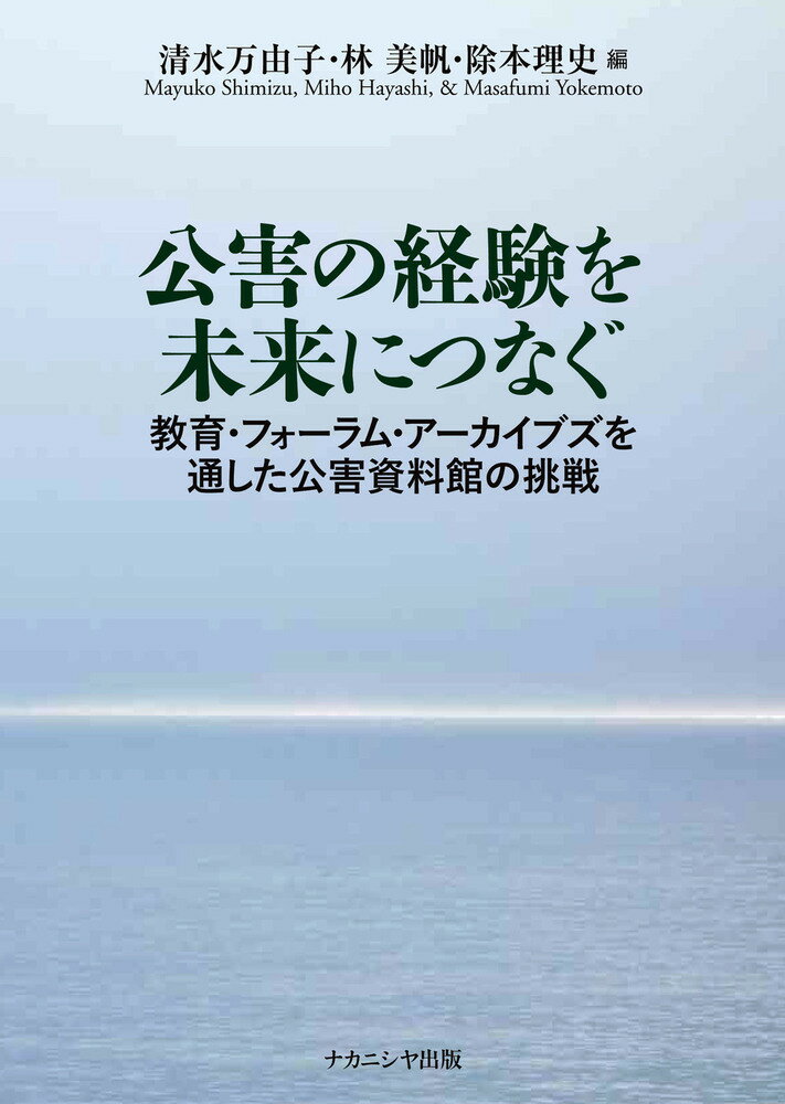 公害の経験を未来につなぐ 教育・フォーラム・アーカイブズを通した公害資料館の挑戦 [ 清水　万由子 ]