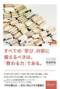 すべての「学び」の前に鍛えるべきは、「教わる力」である。