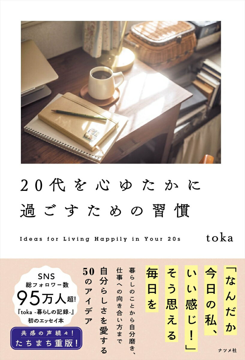 SNS総フォロワー数95万人超！
Vlogですてきな暮らしを発信しているtokaさんが
これから歳を重ねても大切にしたい50の習慣を
等身大のことばで紹介したとっておきの一冊です。

■SNS総フォロワー数95万人超！tokaさんが提案する毎日を心地よく過ごすためのアイデア50
Vlogですてきな暮らしを発信しているtokaさんが、毎日を楽しく、心地よく過ごすための習慣を紹介！「明日がちょっぴり楽しみになるイベントを考える」「毎年、自分に誕生日プレゼントを贈る」「三日坊主を続けてみる」など、『なんだか今日の私、いい感じ！』と思えるようになるアイデアが満載です。

■仕事に遊びに忙しい、悩める20代の暮らしを彩る等身大のメッセージ
「毎日へとへとだけど、本当は平日も楽しみたい」「新しいことを始めたいけどなかなか続かない」「人付き合いにちょっと疲れている」そんなさまざまな気持ちを抱える20代へ、tokaさんが見つけ出した毎日を自分らしく、心地よく過ごすための習慣を教えてくれます。仕事や夢のために努力しながらも、自分の「好き」を忘れないためのアイデアを自身の経験も交えて等身大のことばで綴っています。

■写真やイラストで感じるtokaさんの心地よい暮らしぶり
大人気のVlog「toka -暮らしの記録ー」の雰囲気をそのままに、tokaさんのお気に入りスペースや愛用アイテムも紹介。ページをめくればいつものtokaさんの世界観を手のひらで楽しめます。

【目次】
序章　心ゆたかに過ごしたい「私」の話
第1章　心地よい暮らしの習慣
第2章　ときめく自分磨きの習慣
第3章　自分とまわりの人を大切にするための習慣
第4章　すっきりと働くための習慣
第5章　うまくいかない時の習慣
第6章　夢を叶えるための習慣