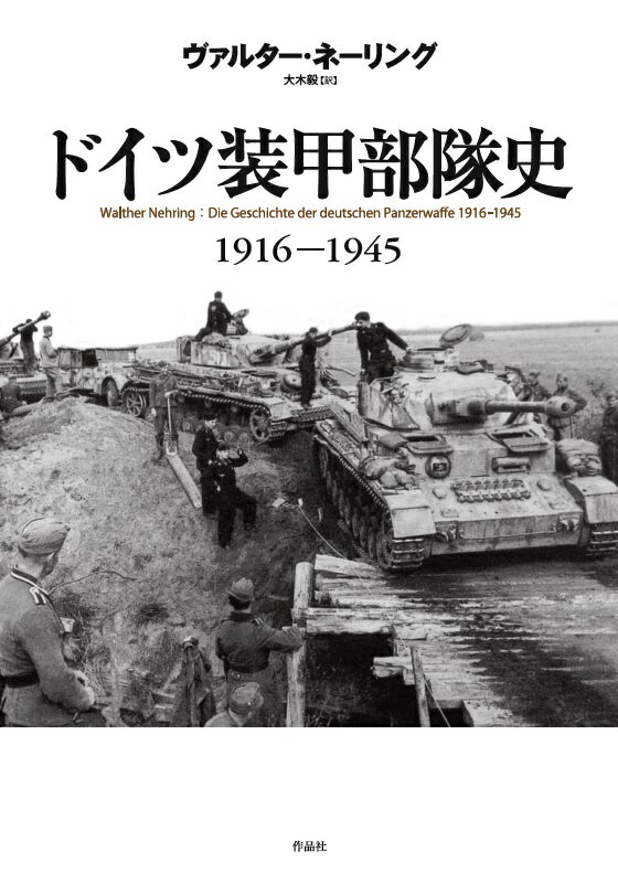 【謝恩価格本】ドイツ装甲部隊史