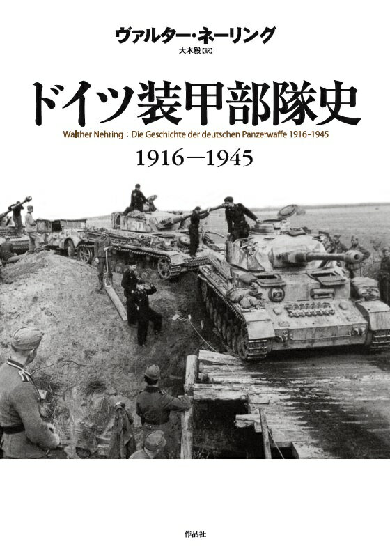 【謝恩価格本】ドイツ装甲部隊史 [ ヴァルター・ネーリング ]