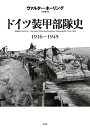 ドイツ装甲部隊史 1916-1945 [ ヴァルター・ネーリング ]