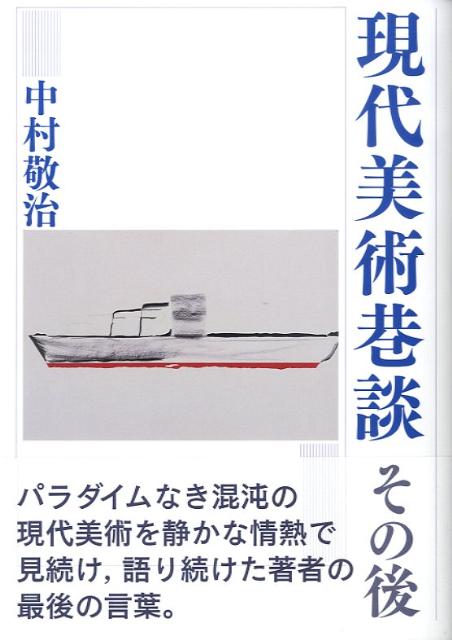 現代美術巷談（その後）