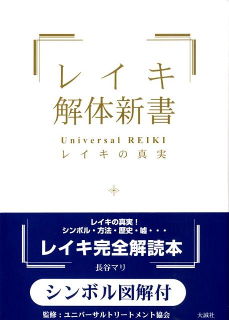 レイキ解体新書