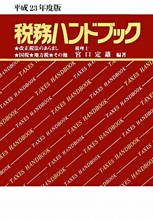 税務ハンドブック（平成23年度版） 改正税法のあらまし★国税★地方税★その他 [ 宮口定雄 ]