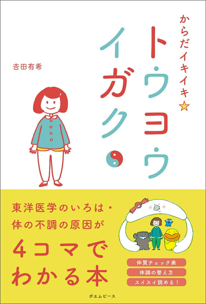 からだイキイキ☆トウヨウイガク -東洋医学のいろはー [ 吉田有希 ]