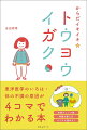 こんな東洋医学の本見たことない。難解な東洋医学をわかりやすい４コマ漫画で解説。起きている間に何をするか、何時にどれくらい眠るのか、何をどう食べるのか、その答えは自分の体が知っています。毎日少しずつ変化している自分の体に耳を傾け、自分だけの健康法を見つけられるようになりませんか？