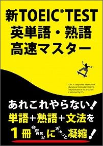 新TOEIC　test英単語・熟語高速マスター