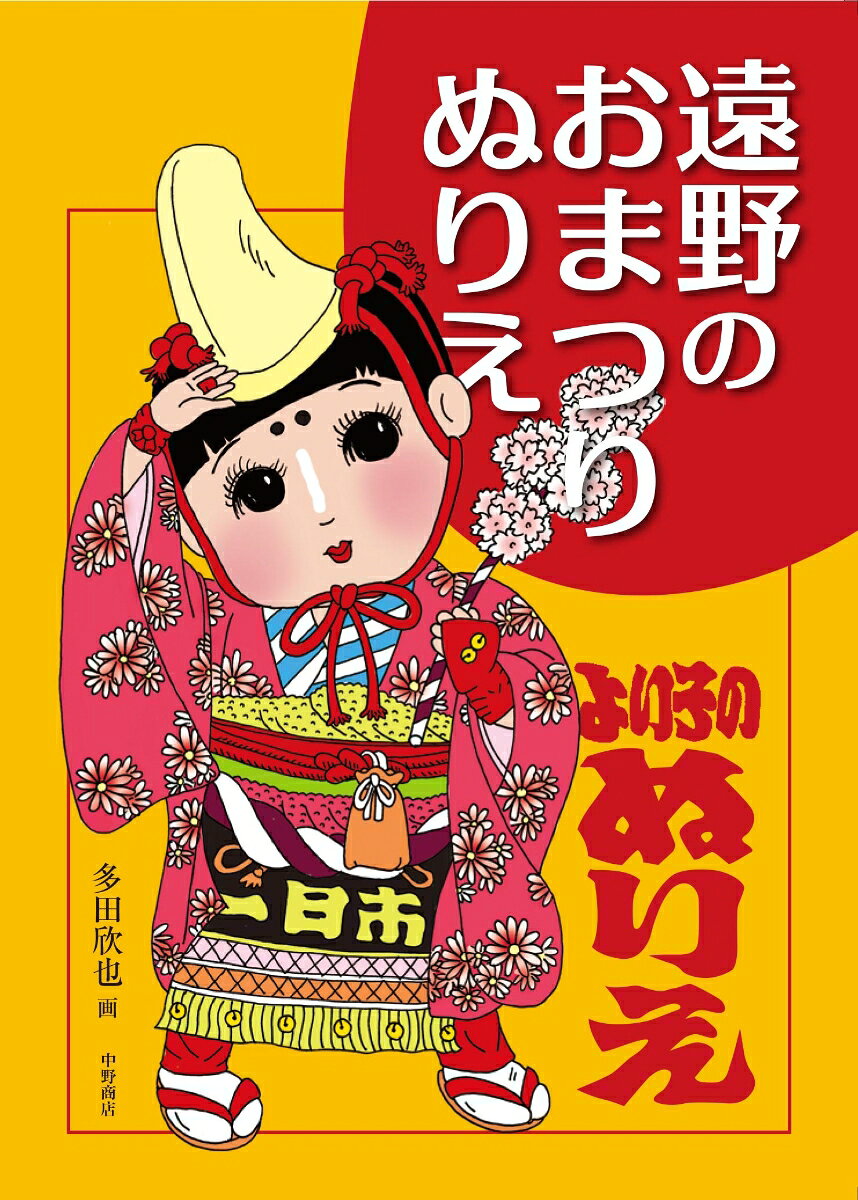 岩手県遠野市には、数多く郷土芸能保存会があります。
そのなかから8つの保存会をピックアップ。完全書き起こしでぬりえにしました。
まずは、WEBで衣装を検索してみて下さい。とても綺麗な衣装を着てみなさん踊っているのがわかります。