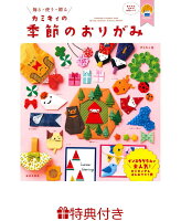 【特典】カミキィの季節のおりがみ(本未掲載の新作!「まねきねこ」の作り方付き!)