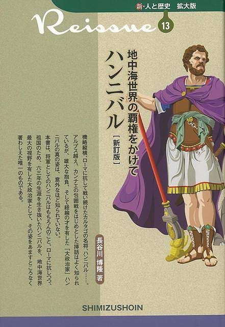 【バーゲン本】新訂版　地中海世界の覇権をかけて　ハンニバルー新・人と歴史　拡大版13 （新・人と歴史　拡大版） [ 長谷川　博隆 ]