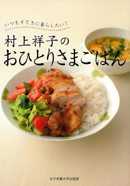 「食べてくれる人がいたから食事を作ってきたけれど、自分のためには作る気がしない」「ちゃんと食べなくては、とわかっているけど面倒くさい」そんなあなたに、村上祥子さんからの熱いメッセージ「おひとりさまの食べ力（たべぢから）。それはHAPPYの源です！」