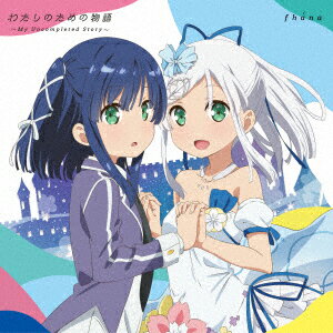 楽天楽天ブックスTVアニメ『メルヘン・メドヘン』OP主題歌「わたしのための物語～My Uncompleted Story～」（アニメ盤） [ fhana ]