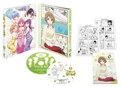 こみっくがーるず 第6巻(初回生産限定版)【Blu-ray】