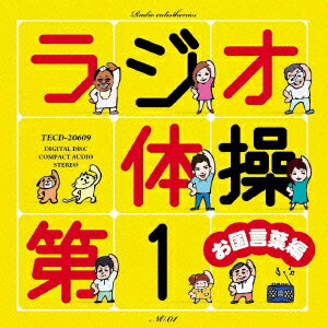 ラジオ体操第1 お国言葉編 [ (オムニバス) ]