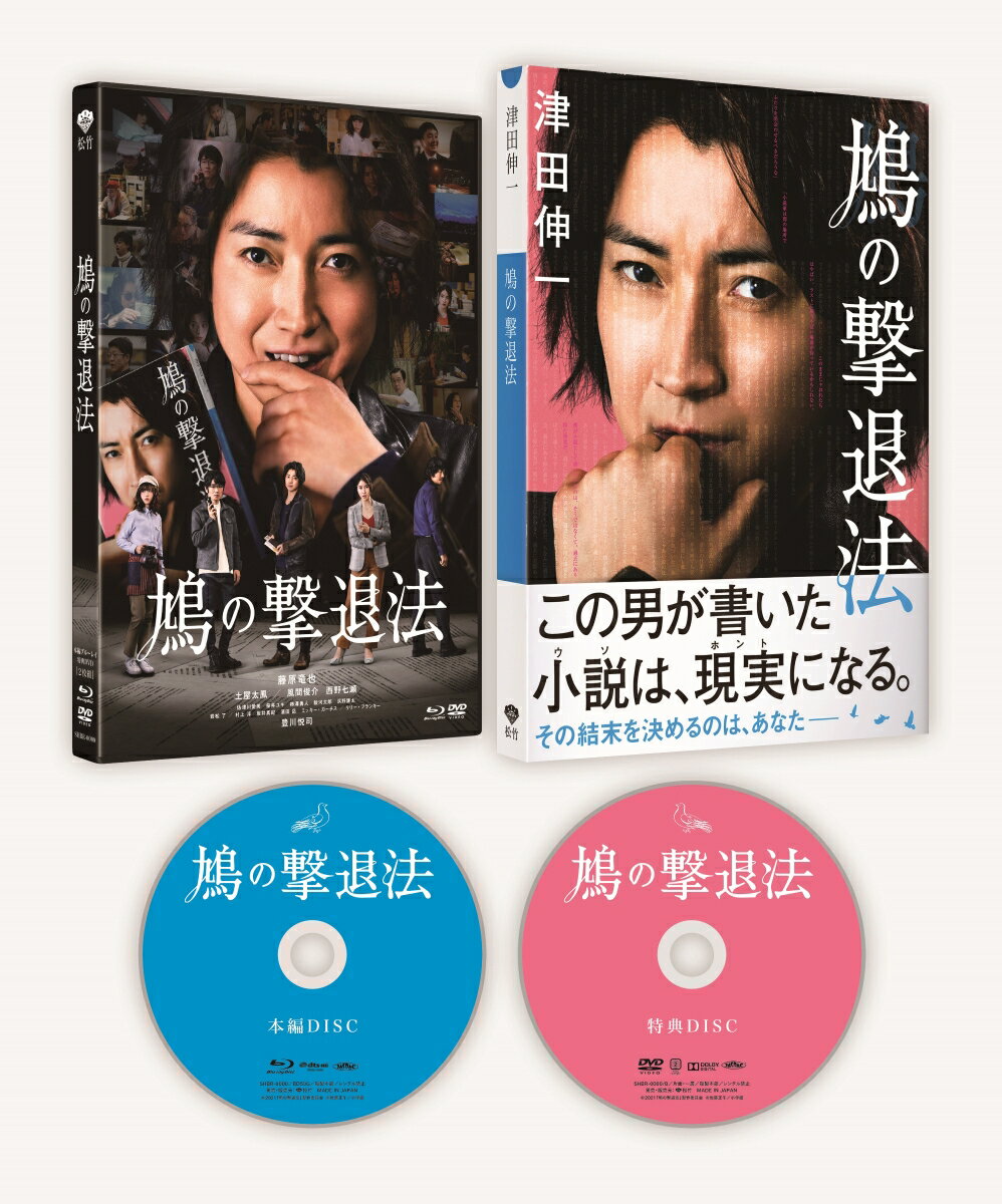 鳩の撃退法 特別版(数量限定生産)【Blu-ray】 [ 藤原竜也 ]