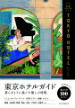 東京ホテルガイド。暮らすように過ごす癒しの時間。今行きたい、ＢＥＳＴ　１００　ＨＯＴＥＬＳ。