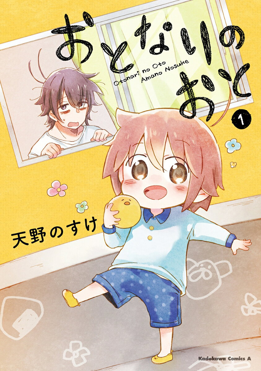 おとなりのおと