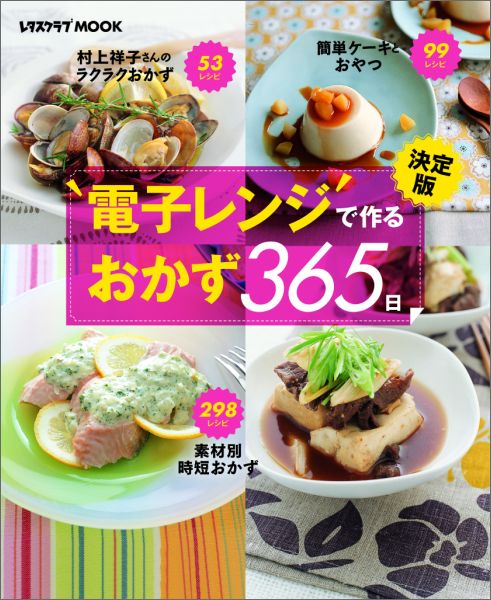 決定版 電子レンジで作るおかず365日