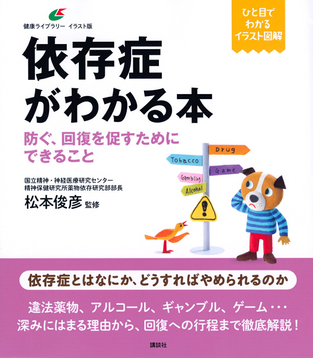 依存症がわかる本　防ぐ、回復を促すためにできること （健康ラ...