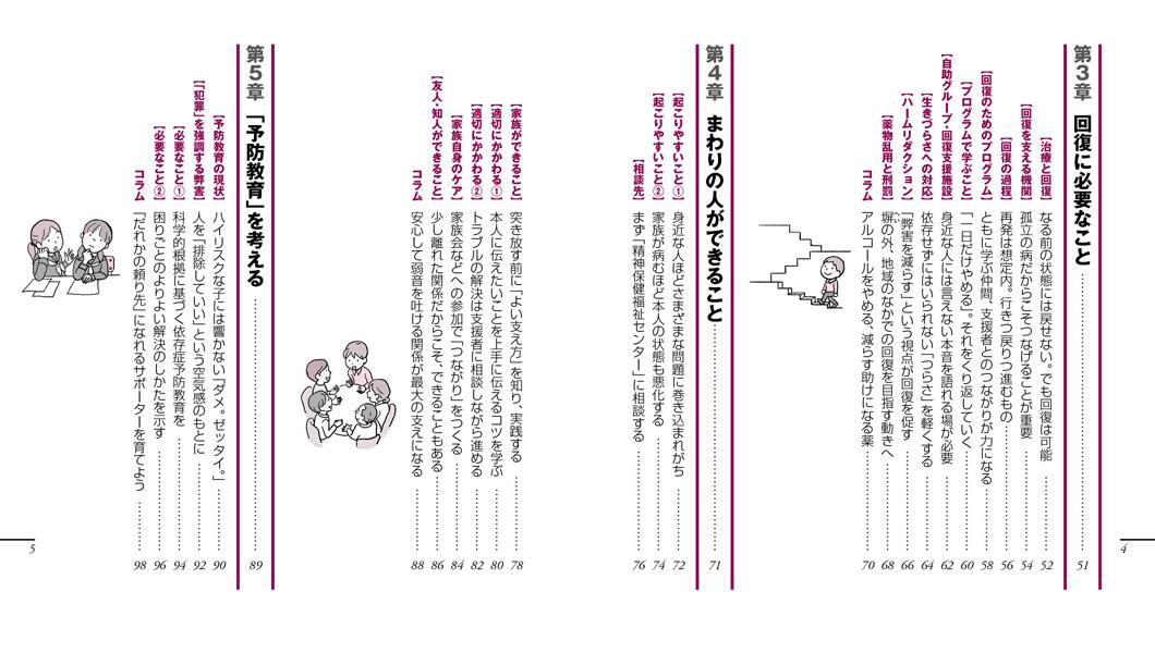 依存症がわかる本　防ぐ、回復を促すためにできること （健康ライブラリーイラスト版） [ 松本 俊彦 ]