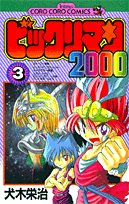 ビックリマン2000（3）