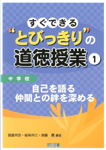 すぐできる“とびっきり”の道徳授業（中学校　1）