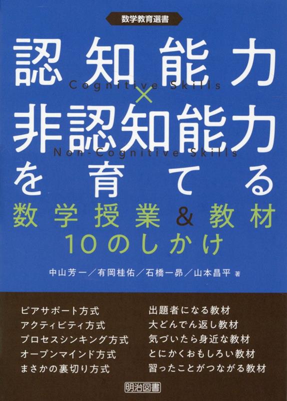 認知能力×非認知能力を育てる 数学授業＆教材10のしかけ