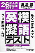 徳島県高校入試模擬テスト英語（26年春受験用）