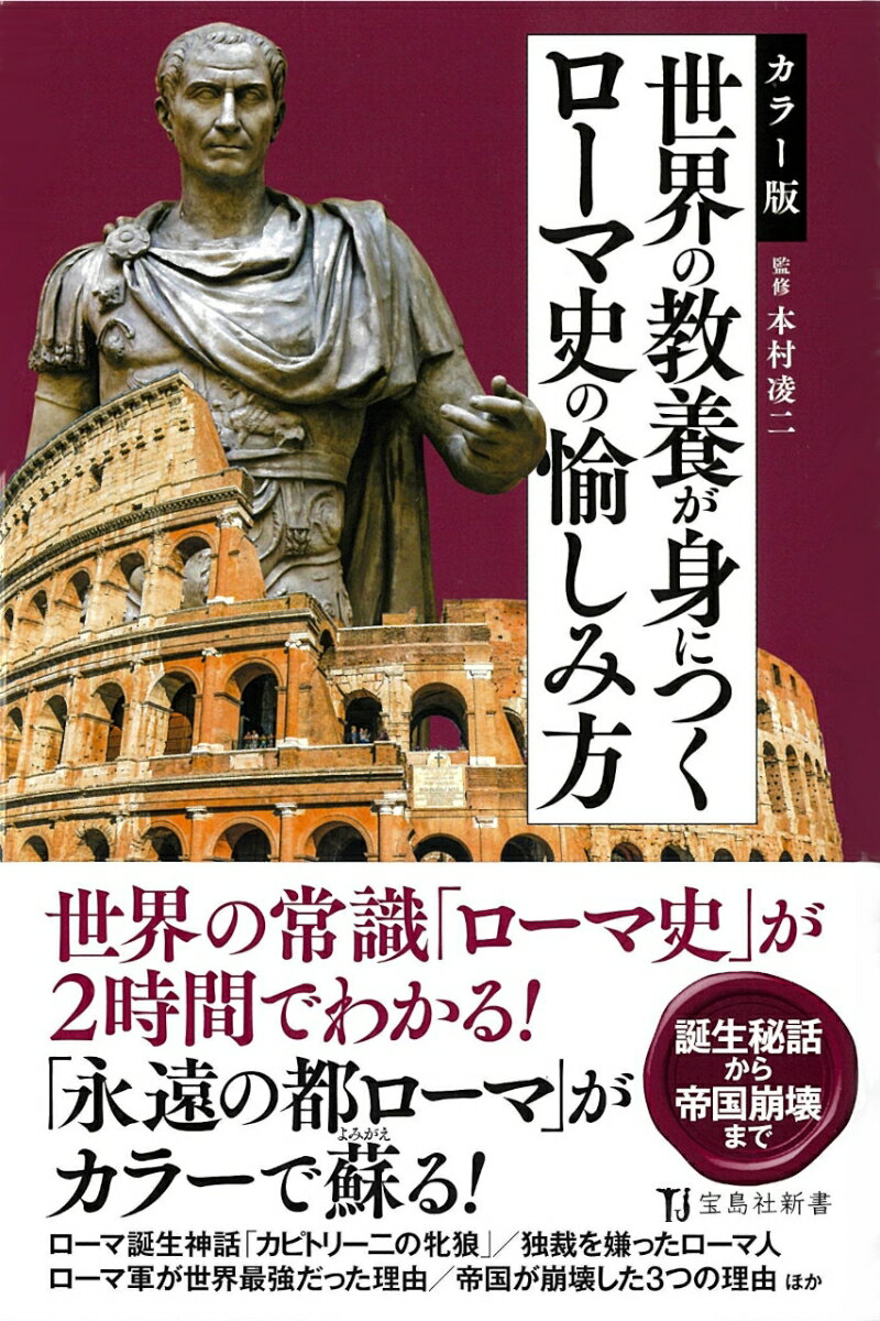 カラー版 世界の教養が身につくローマ史の愉しみ方