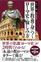 カラー版 世界の教養が身につくローマ史の愉しみ方 （宝島社新書） 