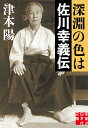 深淵の色は 佐川幸義伝 （実業之日本社文庫） 津本 陽