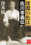 深淵の色は　佐川幸義伝 （実業之日本社文庫） [ 津本　陽 ]