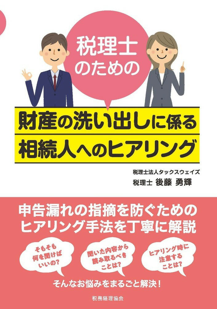 そもそも何を聞けばいいの？聞いた内容から読み取るべきことは？ヒアリング時に注意することは？そんなお悩みをまるごと解決！申告漏れの指摘を防ぐためのヒアリング手法を丁寧に解説。