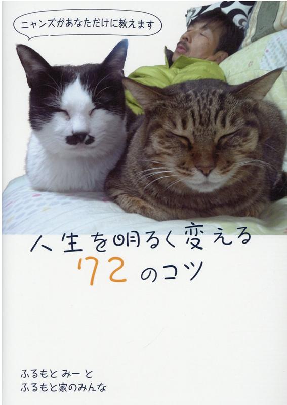 ニャンズの愛と笑いで人生が変わります！