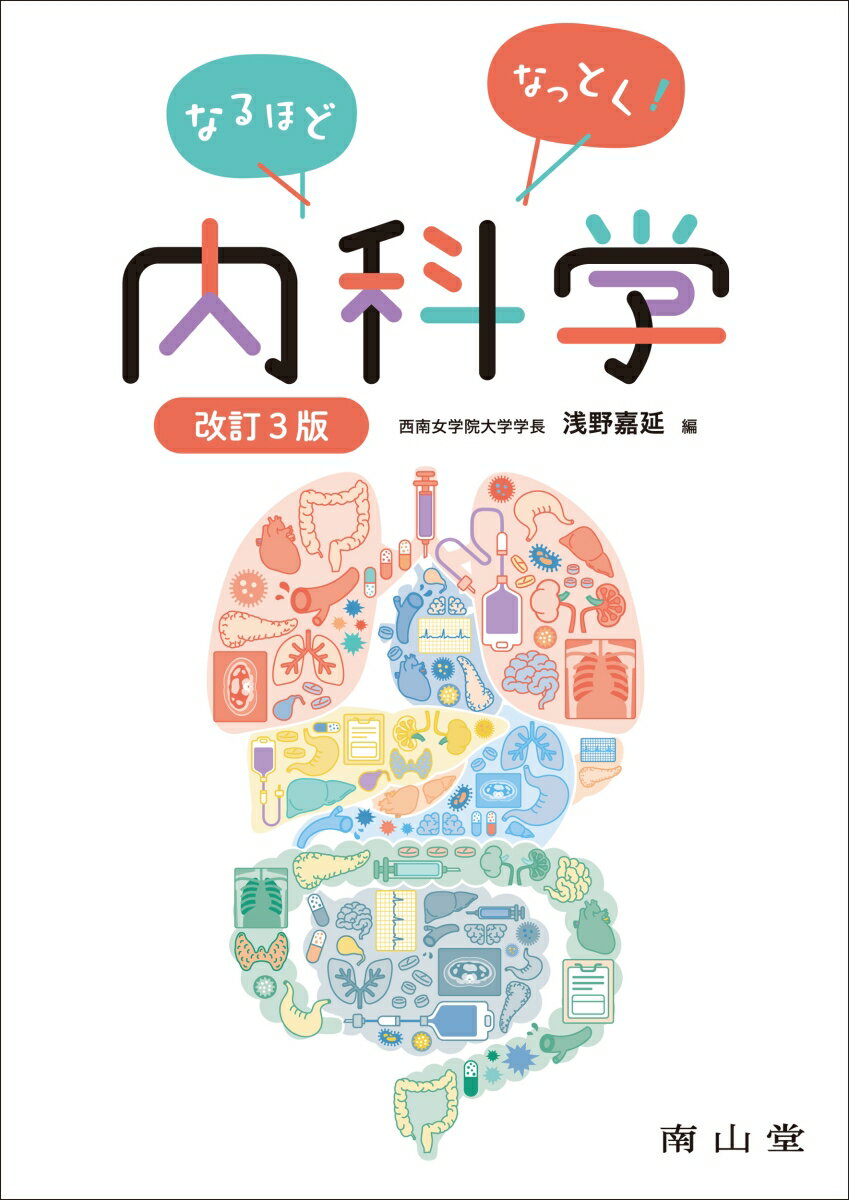 なるほどなっとく!内科学