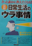 〈図解〉日常生活のウラ事情