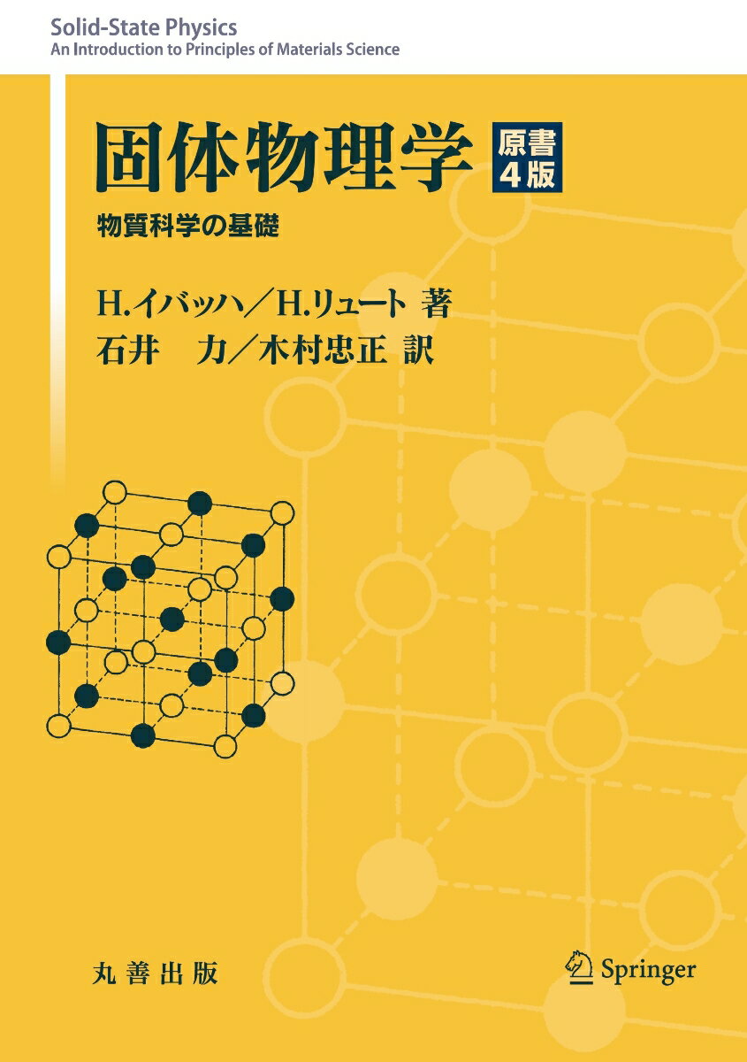 固体物理学　原書4版 物質科学の基礎 [ 石井　力 ]