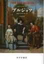 歴史と文学のあいだ フランコ・モレッティ 田中裕介 みすず書房ブルジョワ フランコモレッティ タナカユウスケ 発行年月：2018年09月19日 予約締切日：2018年08月10日 ページ数：304p サイズ：単行本 ISBN：9784622087236 モレッティ，フランコ（Moretti,Franco） 1950年イタリア、ソンドリオ生まれ。現在、米国スタンフォード大学名誉教授、スイス連邦工科大学ローザンヌ校顧問 田中裕介（タナカユウスケ） 1972年生まれ。現在、青山学院大学文学部准教授。専攻は19世紀イギリス文学・文化（本データはこの書籍が刊行された当時に掲載されていたものです） 序章　いくつもの捉え方、いくつもの矛盾／第1章　働く主人／第2章　真剣な世紀／第3章　霧／第4章　「各国での変形」ー半周縁における変容／第5章　イプセンと資本主義の精神 『遠読』の著者が、奔放かつ緻密な精読を通して展開する、エンターテインメントとしての歴史記述。人文学の破壊と再生を敢行する、新たな文学研究の試み。 本 人文・思想・社会 文学 戯曲・シナリオ