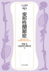 変形性関節症 関節が老いたのか、関節軟骨の変性とはなにか （シリーズ・骨の話） [ 伊藤　宣 ]