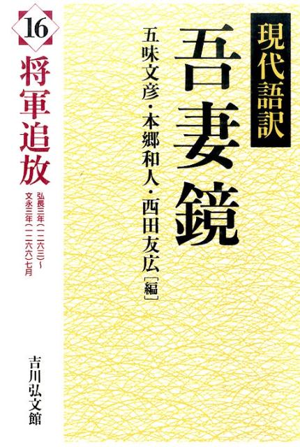 吾妻鏡（16）