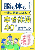 脳も体も一緒に元気になる幸せ体操40 付・みんなが幸せになれるゲーム10