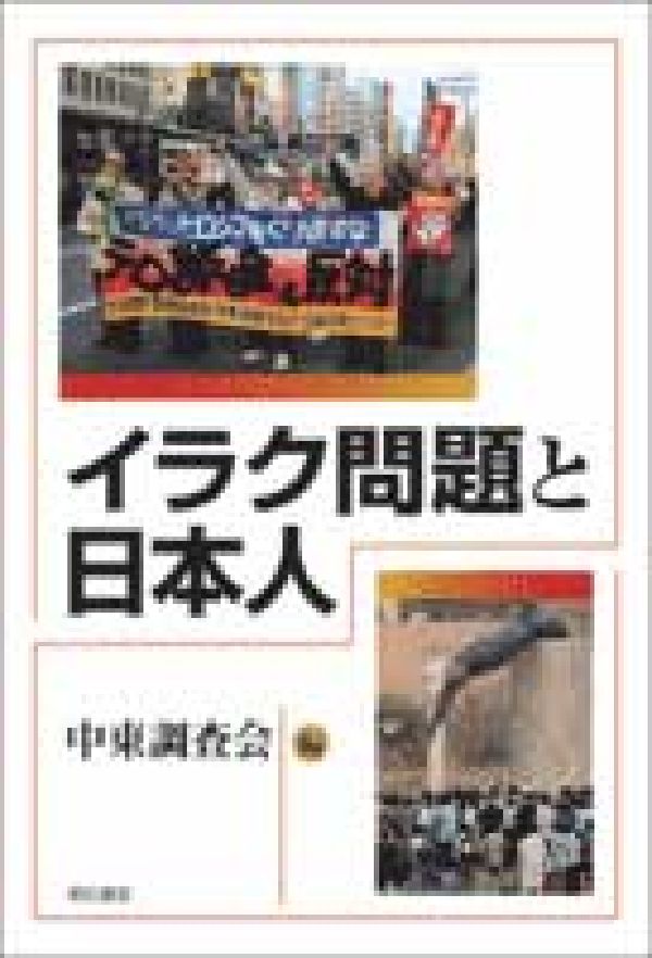 イラク問題と日本人